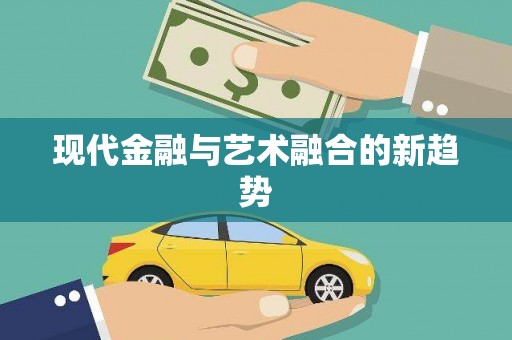 三角现代金融与艺术融合的新趋势