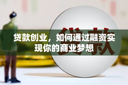 三民贷款创业，如何通过融资实现你的商业梦想