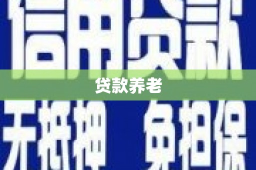 安宁贷款养老