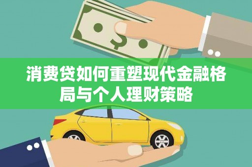 安宁消费贷如何重塑现代金融格局与个人理财策略