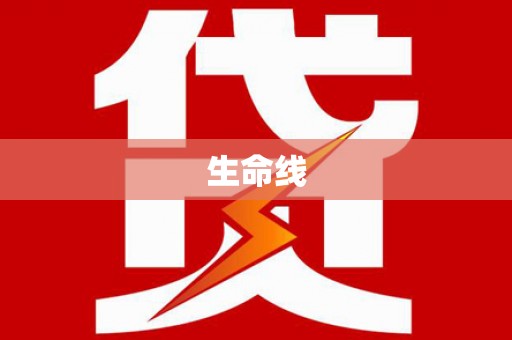 安宁生命线