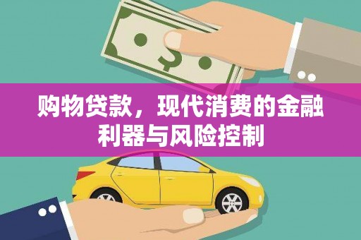 安宁购物贷款，现代消费的金融利器与风险控制