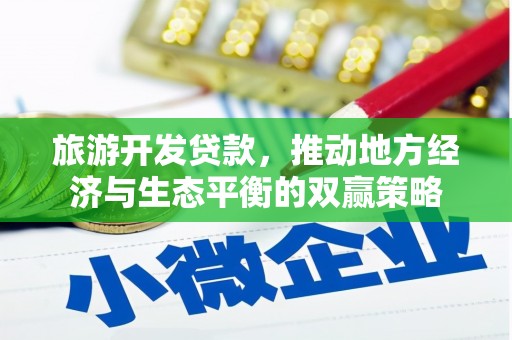 宁强旅游开发贷款，推动地方经济与生态平衡的双赢策略