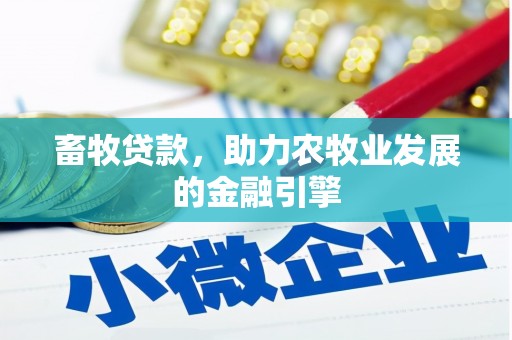 宁强畜牧贷款，助力农牧业发展的金融引擎