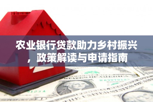 宁强农业银行贷款助力乡村振兴，政策解读与申请指南