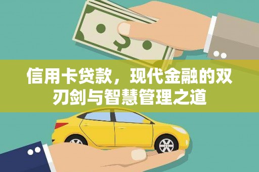 宁强信用卡贷款，现代金融的双刃剑与智慧管理之道