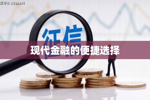 三角现代金融的便捷选择
