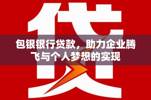 红山包银银行贷款，助力企业腾飞与个人梦想的实现