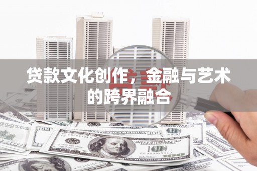 红山贷款文化创作，金融与艺术的跨界融合