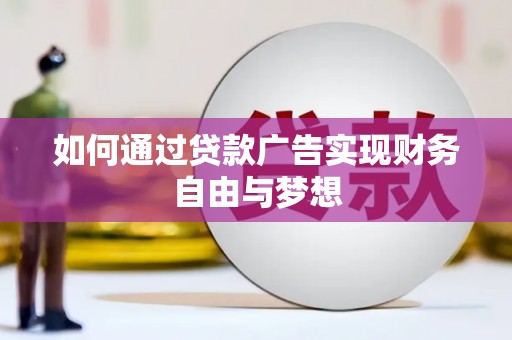 红山如何通过贷款广告实现财务自由与梦想