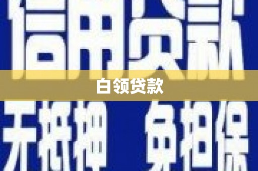 红山白领贷款