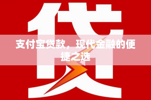 建水支付宝贷款，现代金融的便捷之选