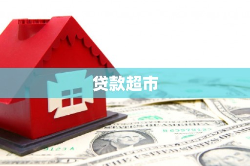 建水贷款超市