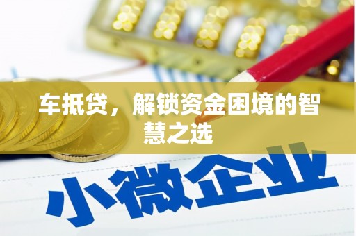 建水车抵贷，解锁资金困境的智慧之选