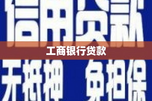 建水工商银行贷款