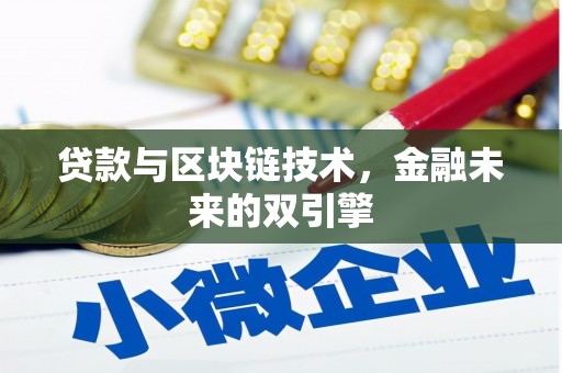 建水贷款与区块链技术，金融未来的双引擎