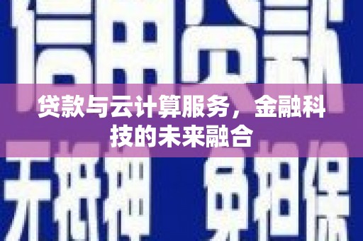 秀水贷款与云计算服务，金融科技的未来融合