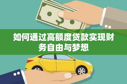 禄丰如何通过高额度贷款实现财务自由与梦想