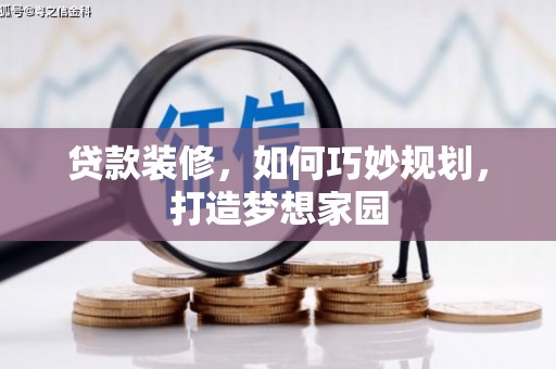 禄丰贷款装修，如何巧妙规划，打造梦想家园
