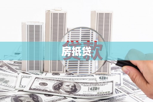 禄丰房抵贷