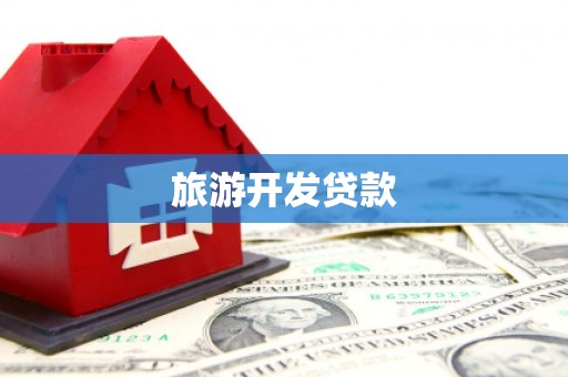 广南旅游开发贷款
