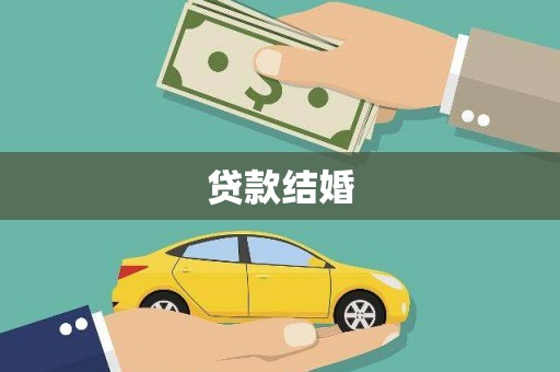 琼中贷款结婚