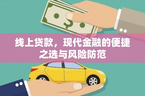 广南线上贷款，现代金融的便捷之选与风险防范