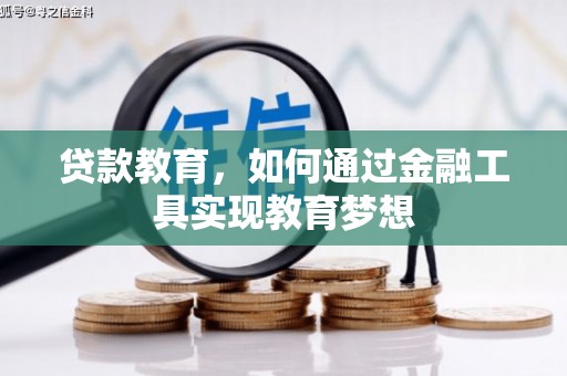 琼中贷款教育，如何通过金融工具实现教育梦想