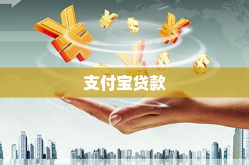 琼中支付宝贷款