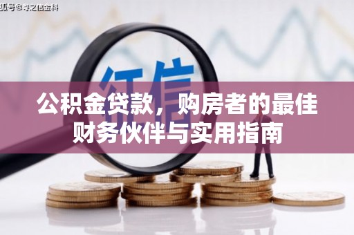 会东公积金贷款，购房者的最佳财务伙伴与实用指南