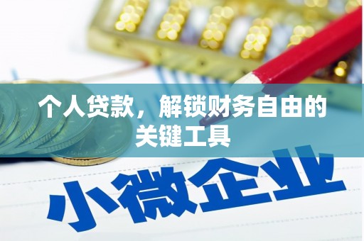 会东个人贷款，解锁财务自由的关键工具
