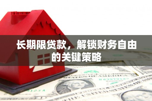 会东长期限贷款，解锁财务自由的关键策略