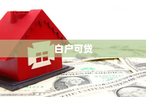 会东白户可贷