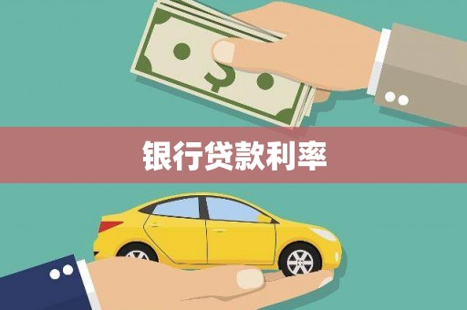 勉县银行贷款利率