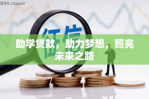 陆丰助学贷款，助力梦想，照亮未来之路