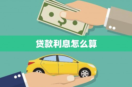 陆丰贷款利息怎么算