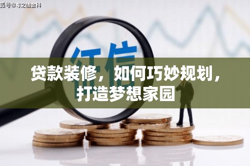 陆丰贷款装修，如何巧妙规划，打造梦想家园