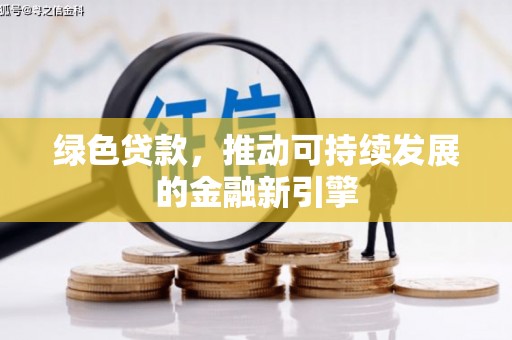 五台绿色贷款，推动可持续发展的金融新引擎