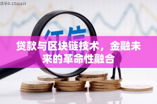 五台贷款与区块链技术，金融未来的革命性融合