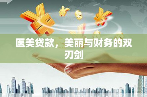 五台医美贷款，美丽与财务的双刃剑