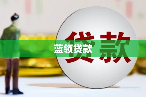 五台蓝领贷款