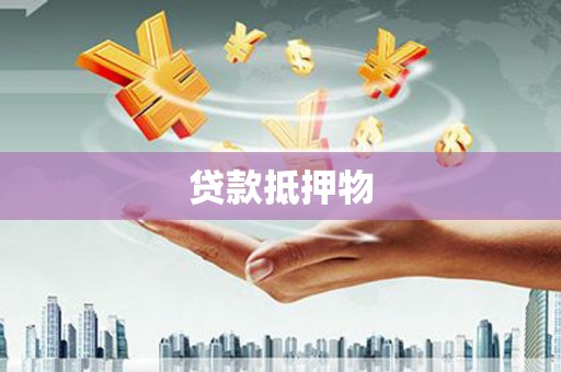 五台贷款抵押物