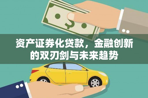 东港资产证券化贷款，金融创新的双刃剑与未来趋势