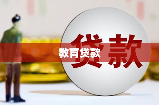 东港教育贷款