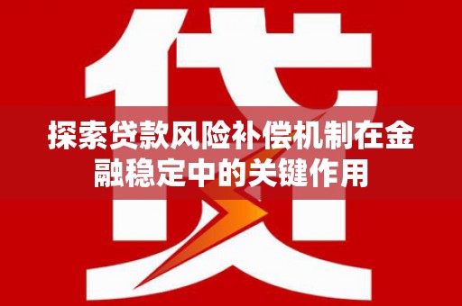 东港探索贷款风险补偿机制在金融稳定中的关键作用