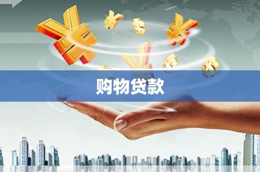 东港购物贷款