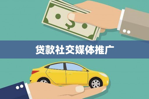 东港贷款社交媒体推广
