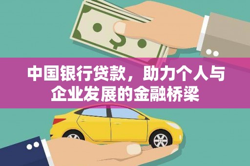 东港中国银行贷款，助力个人与企业发展的金融桥梁