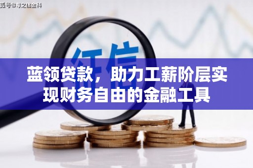 乐东蓝领贷款，助力工薪阶层实现财务自由的金融工具
