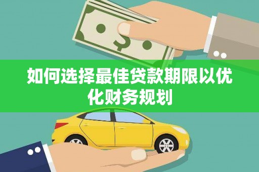 乐东如何选择最佳贷款期限以优化财务规划